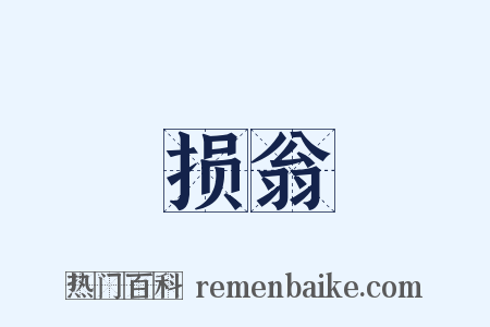 损翁是什么意思的图片